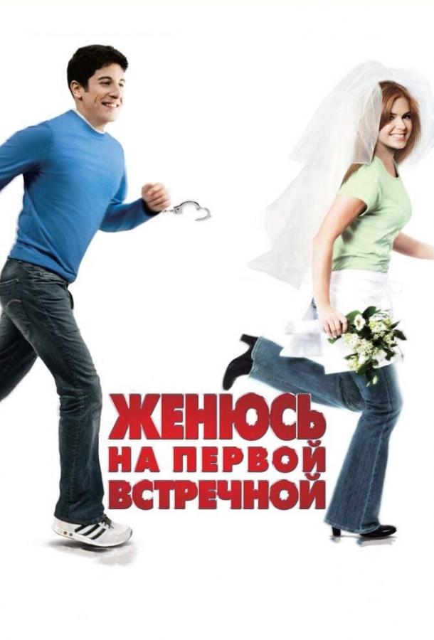 Фильм Женюсь на первой встречной 2006 года смотреть онлайн